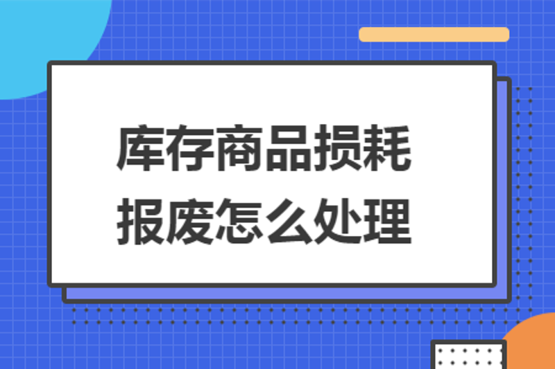 库存商品